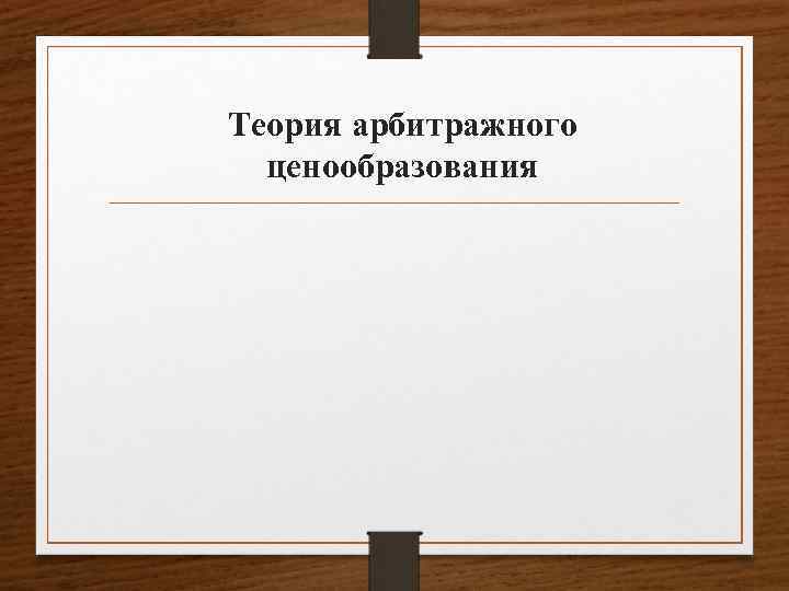 Теория арбитражного ценообразования 