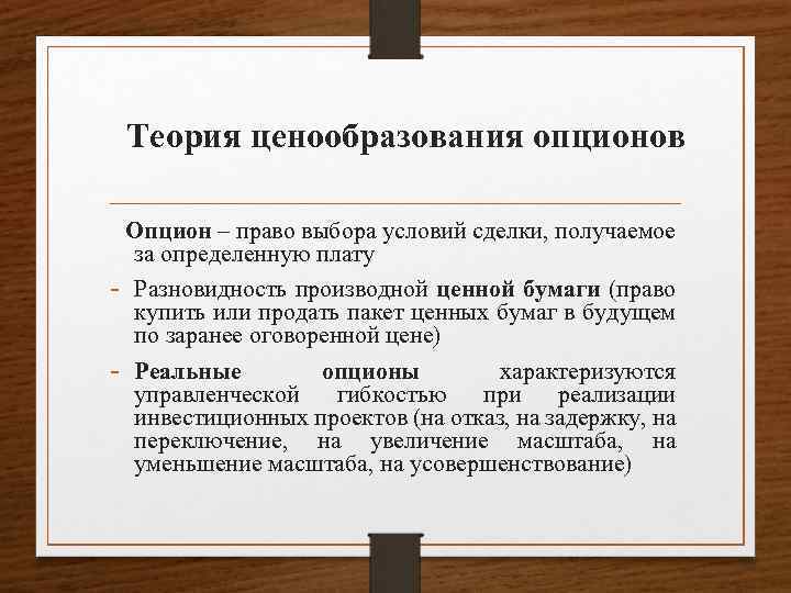 Теория ценообразования опционов Опцион – право выбора условий сделки, получаемое за определенную плату -