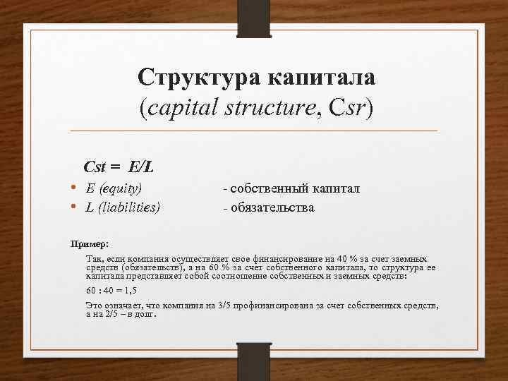 Структура капитала (capital structure, Csr) Cst = E/L • E (equity) • L (liabilities)