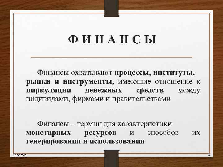 ФИНАНСЫ Финансы охватывают процессы, институты, рынки и инструменты, имеющие отношение к циркуляции денежных средств