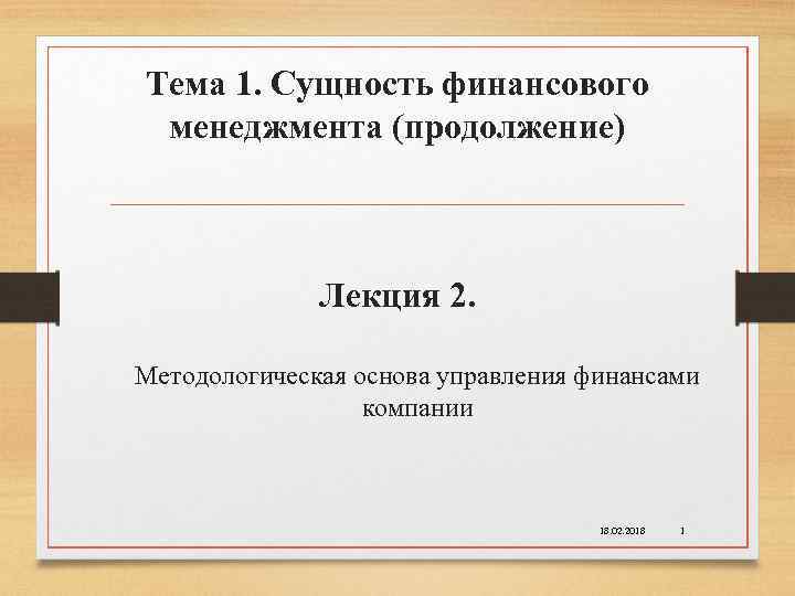 Тема 1. Сущность финансового менеджмента (продолжение) Лекция 2. Методологическая основа управления финансами компании 18.