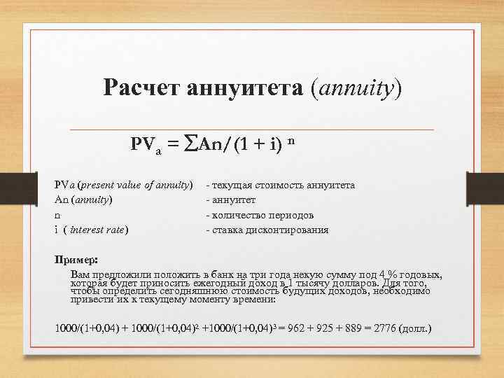 Расчет аннуитета (annuity) PVa = åAn/(1 + i) n PVa (present value of annuity)