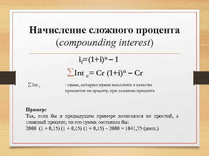 Начисление сложного процента (compounding interest) if=(1+i)n – 1 åInt c= Cr (1+i)n – Cr