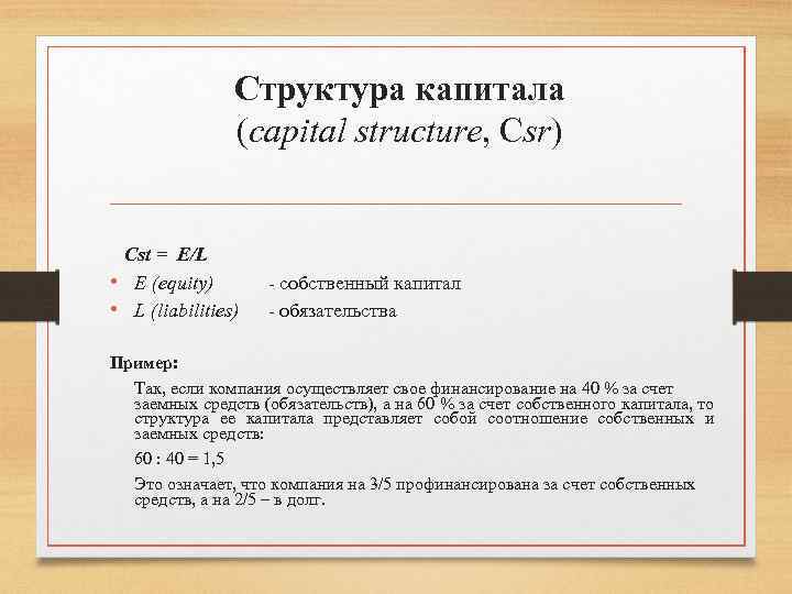 Структура капитала (capital structure, Csr) Cst = E/L • E (equity) • L (liabilities)