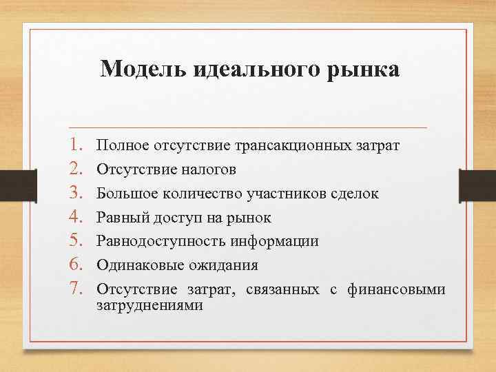 Модель идеального рынка 1. 2. 3. 4. 5. 6. 7. Полное отсутствие трансакционных затрат
