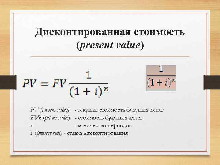 Дисконтированная стоимость (present value) PV (present value) - текущая стоимость будущих денег FVn (future