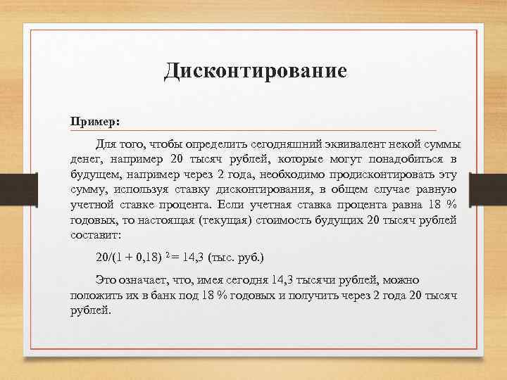 Дисконтирование Пример: Для того, чтобы определить сегодняшний эквивалент некой суммы денег, например 20 тысяч