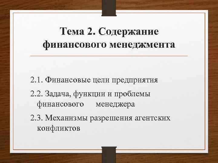 Тема 2. Содержание финансового менеджмента 2. 1. Финансовые цели предприятия 2. 2. Задача, функции