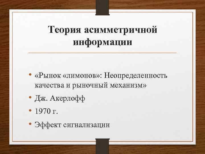 Теория асимметричной информации • «Рынок «лимонов» : Неопределенность качества и рыночный механизм» • Дж.