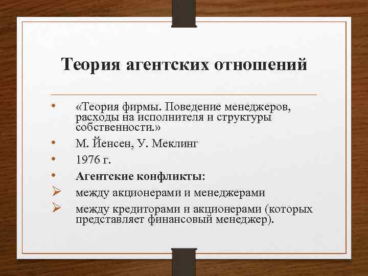 Теория агентских отношений • • Ø Ø «Теория фирмы. Поведение менеджеров, расходы на исполнителя