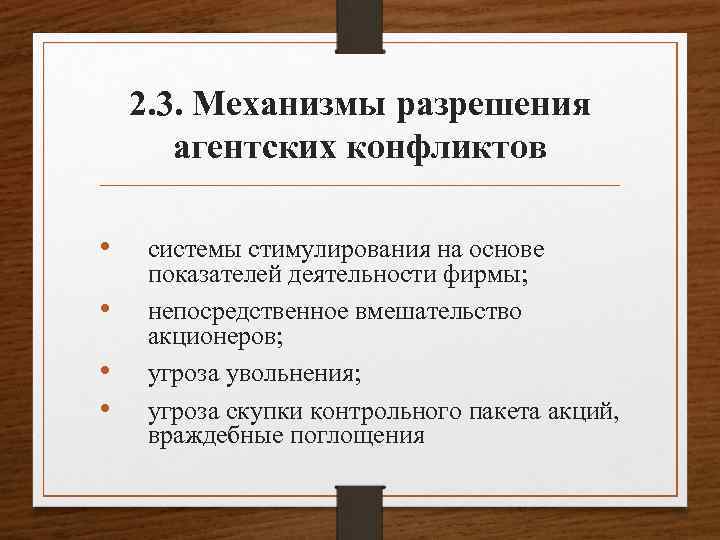 2. 3. Механизмы разрешения агентских конфликтов • • системы стимулирования на основе показателей деятельности