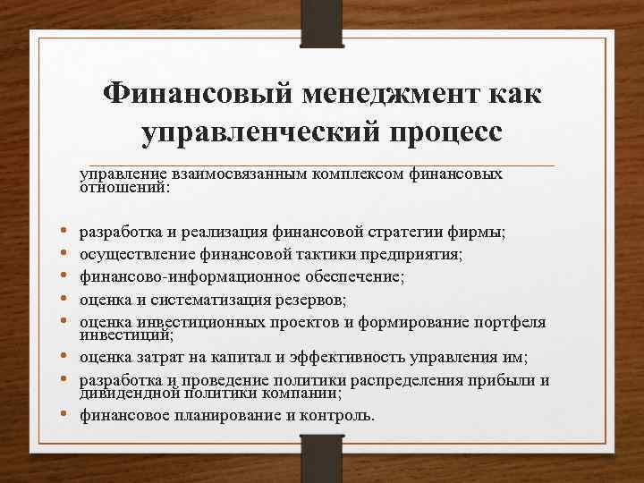 Финансовый комплекс. Финансовый менеджмент как управленческий процесс. Содержание финансового менеджмента. Финансовый менеджмент как управленческий процесс включает в себя. Содержание тактического финансового менеджмента.