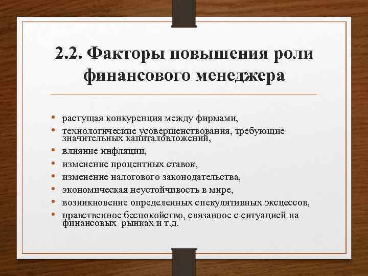 2. 2. Факторы повышения роли финансового менеджера • растущая конкуренция между фирмами, • технологические