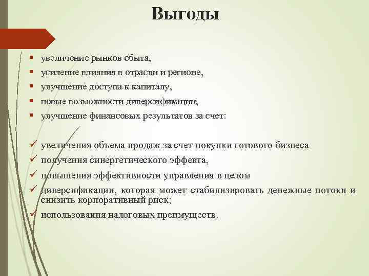 Выгоды § § § ü ü увеличение рынков сбыта, усиление влияния в отрасли и