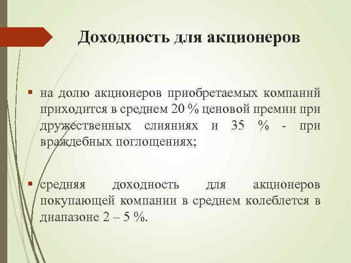 Доходность для акционеров § на долю акционеров приобретаемых компаний приходится в среднем 20 %