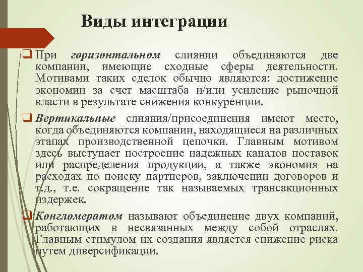 Виды интеграции q При горизонтальном слиянии объединяются две компании, имеющие сходные сферы деятельности. Мотивами