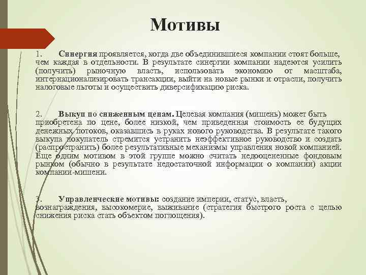 Мотивы 1. Синергия проявляется, когда две объединившиеся компании стоят больше, чем каждая в отдельности.