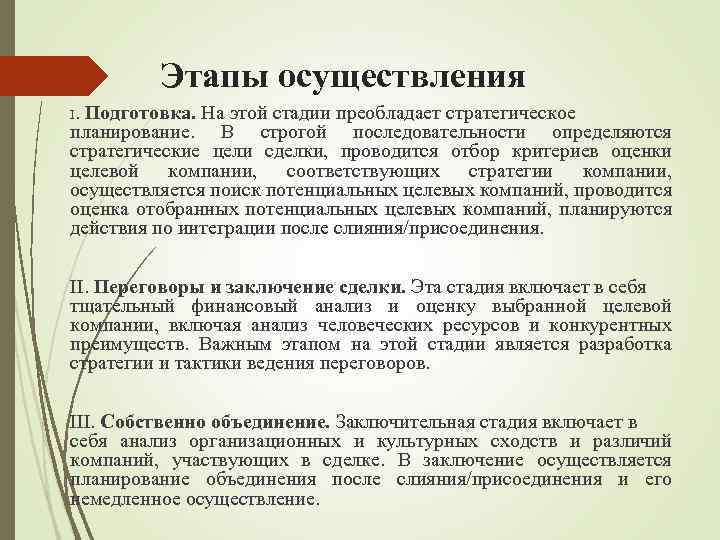 Этапы осуществления I. Подготовка. На этой стадии преобладает стратегическое планирование. В строгой последовательности определяются