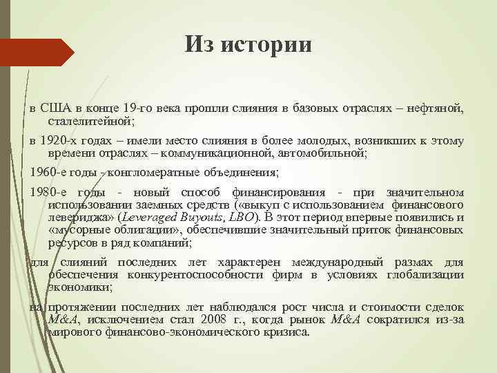 Из истории в США в конце 19 -го века прошли слияния в базовых отраслях