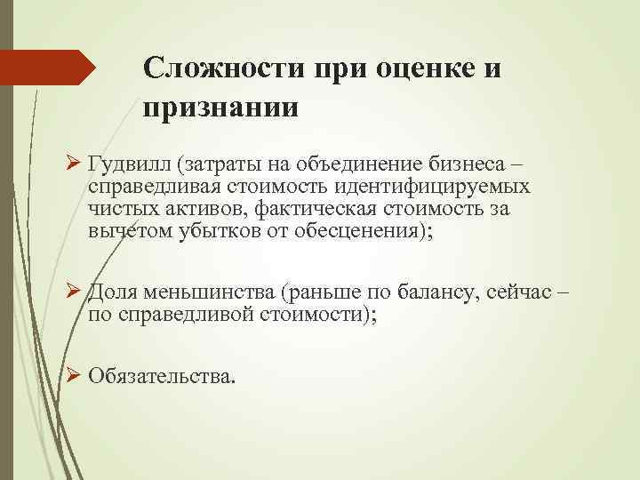 Сложности при оценке и признании Ø Гудвилл (затраты на объединение бизнеса – справедливая стоимость