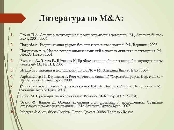 Литература по M&A: 1. Гохан П. А. Слияния, поглощения и реструктуризация компаний. М. ,