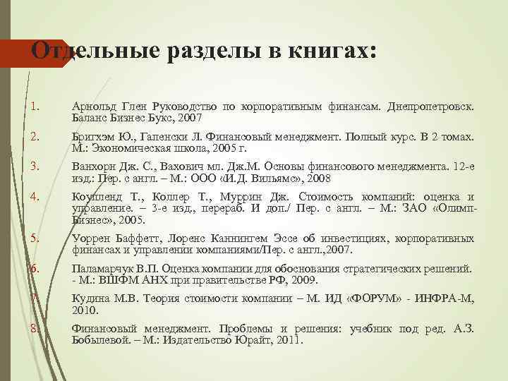 Отдельные разделы в книгах: 1. Арнольд Глен Руководство по корпоративным финансам. Днепропетровск. Баланс Бизнес