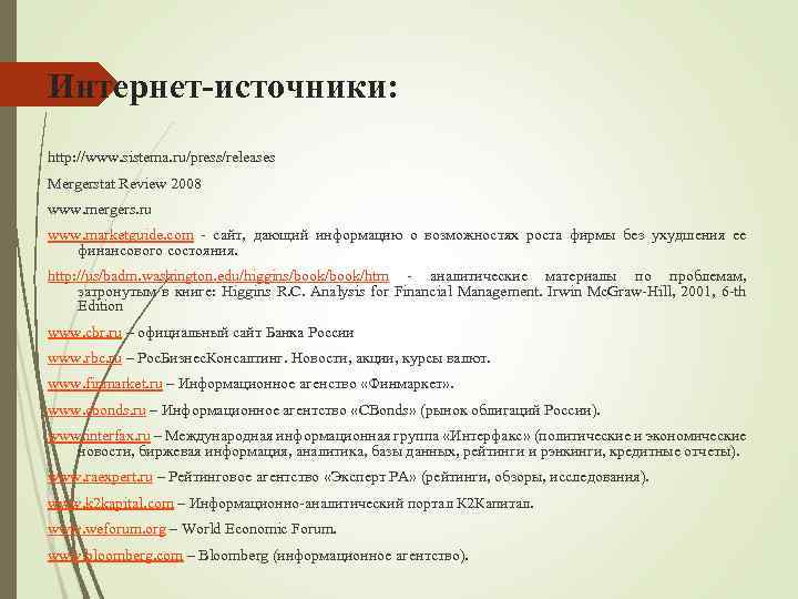 Интернет-источники: http: //www. sistema. ru/press/releases Mergerstat Review 2008 www. mergers. ru www. marketguide. com