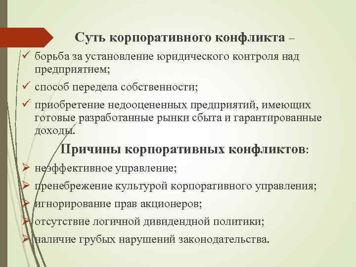  Суть корпоративного конфликта – ü борьба за установление юридического контроля над предприятием; ü