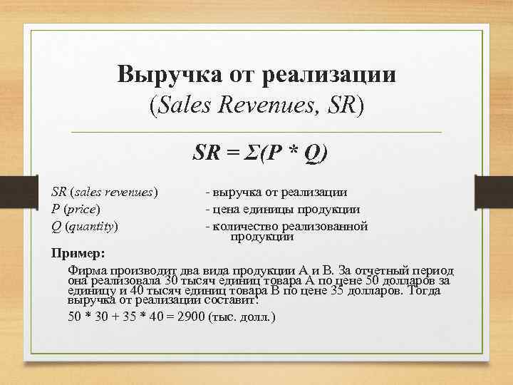 Выручка от реализации (Sales Revenues, SR) SR = Σ(P * Q) SR (sales revenues)