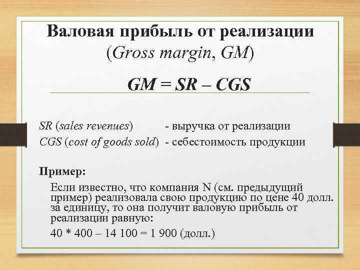 Валовая прибыль от реализации (Gross margin, GM) GM = SR – CGS SR (sales