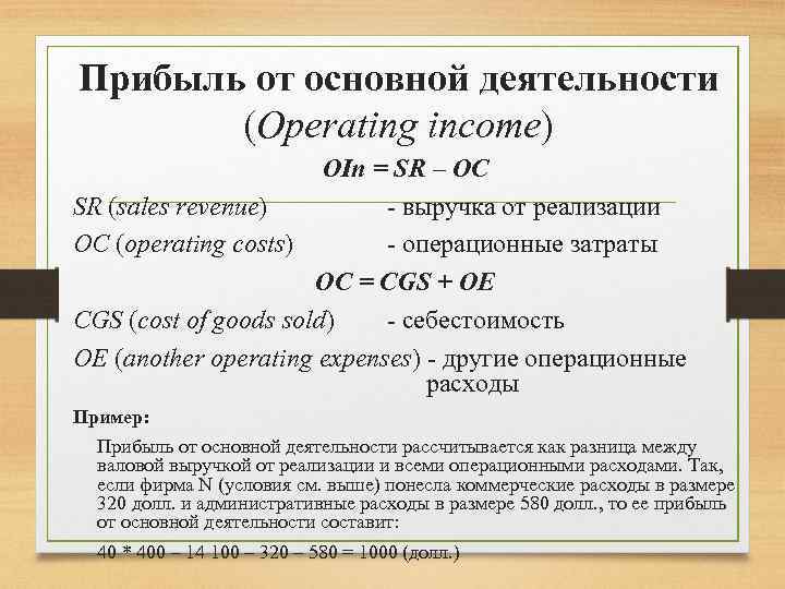 Прибыль от основной деятельности (Оperating income) OIn = SR – OC SR (sales revenue)