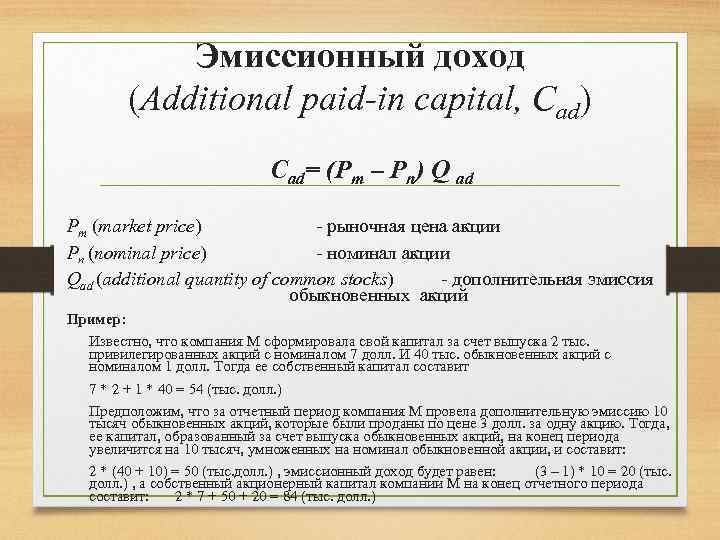 Доход от эмиссии. Эмиссионный доход. Эмиссионный доход формула. Рассчитать эмиссионный доход. Эмиссионный доход от выпуска акций.