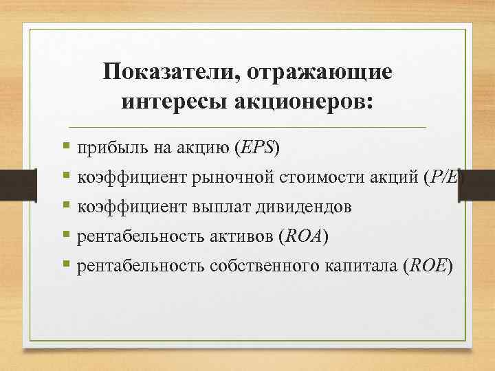 Показатели акций. Фундаментальные показатели акций. Интересы акционеров.