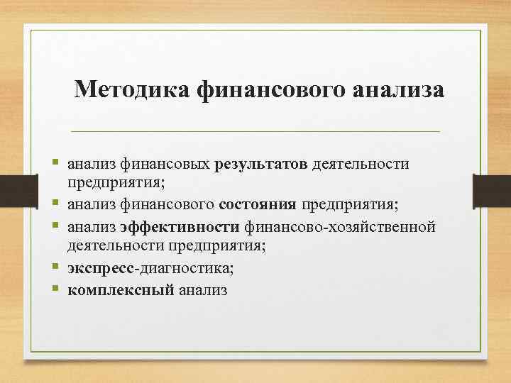 Финансовые методики. Методика анализа финансовых результатов.