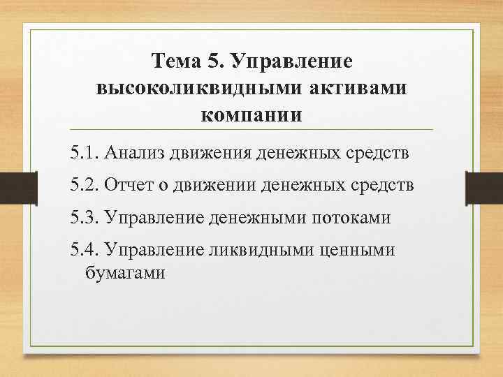 Тема 5. Управление высоколиквидными активами компании 5. 1. Анализ движения денежных средств 5. 2.