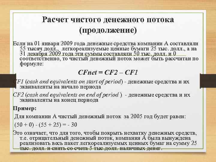 Расчет чистого денежного потока (продолжение) Если на 01 января 2009 года денежные средства компании