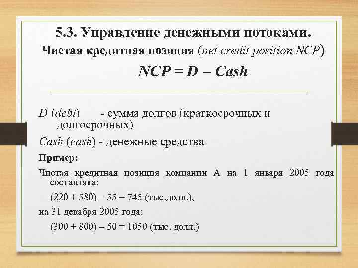 5. 3. Управление денежными потоками. Чистая кредитная позиция (net credit position NCP) NCP =