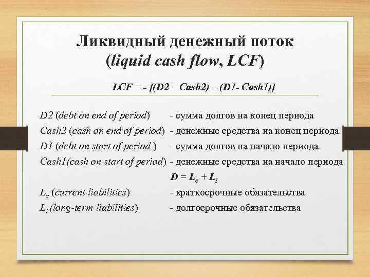 Ликвидный денежный поток (liquid cash flow, LCF) LCF = - [(D 2 – Cash