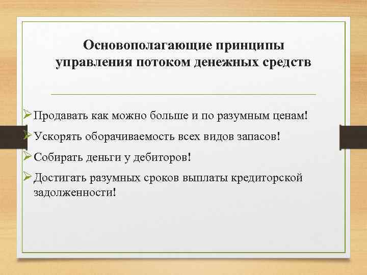 Основополагающие принципы управления потоком денежных средств ØПродавать как можно больше и по разумным ценам!