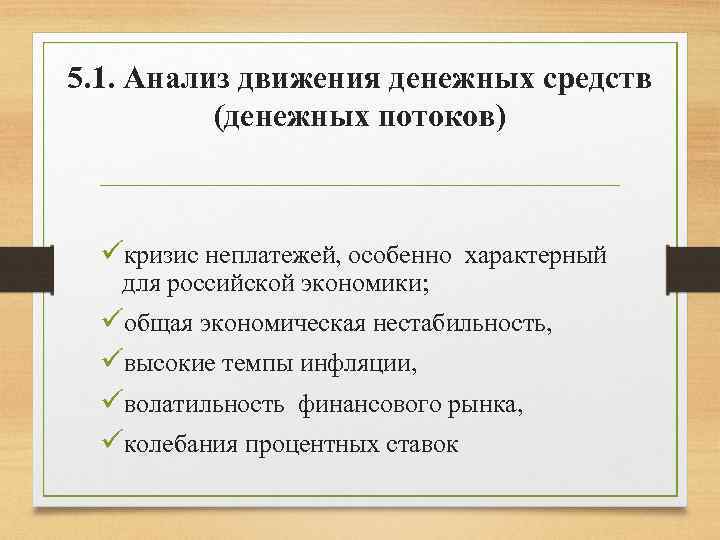 5. 1. Анализ движения денежных средств (денежных потоков) üкризис неплатежей, особенно характерный для российской