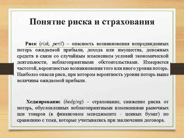 Понятие риска и страхования Риск (risk, peril) – опасность возникновения непредвиденных потерь ожидаемой прибыли,