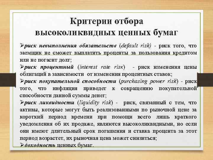 Критерии отбора высоколиквидных ценных бумаг Øриск невыполнения обязательств (default risk) - риск того, что