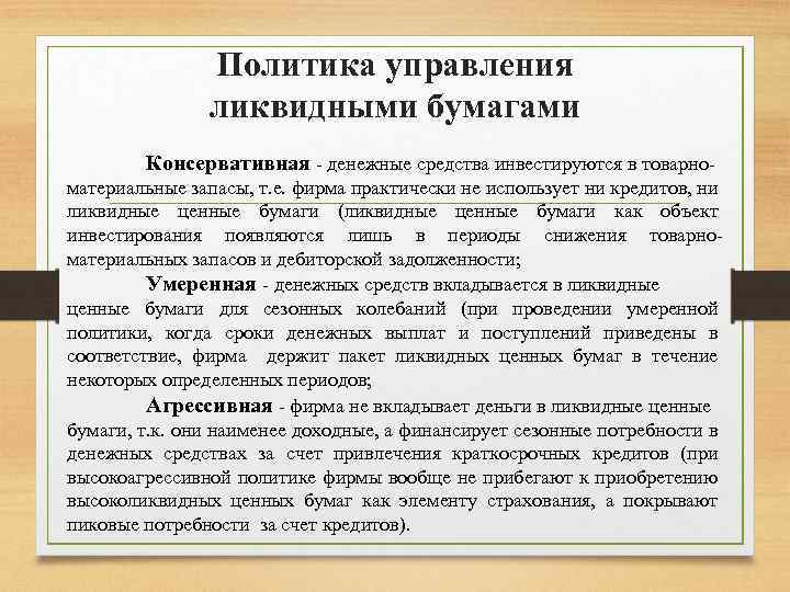 Политика управления ликвидными бумагами Консервативная - денежные средства инвестируются в товарноматериальные запасы, т. е.