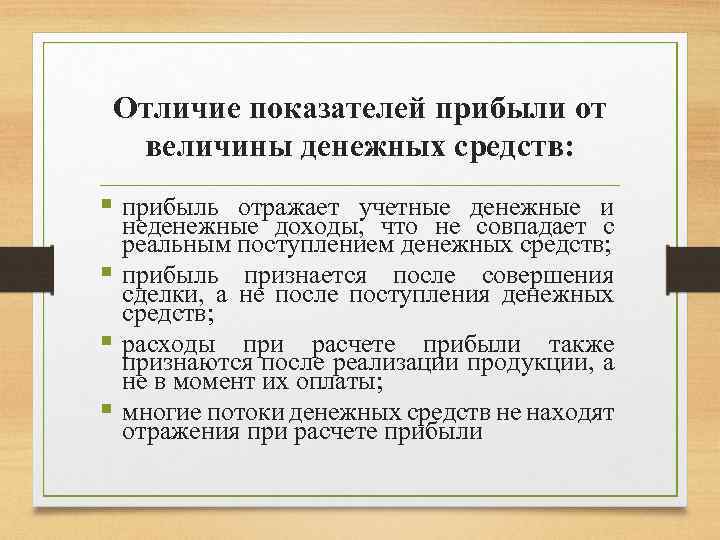 Отличие показателей прибыли от величины денежных средств: § прибыль отражает учетные денежные и неденежные
