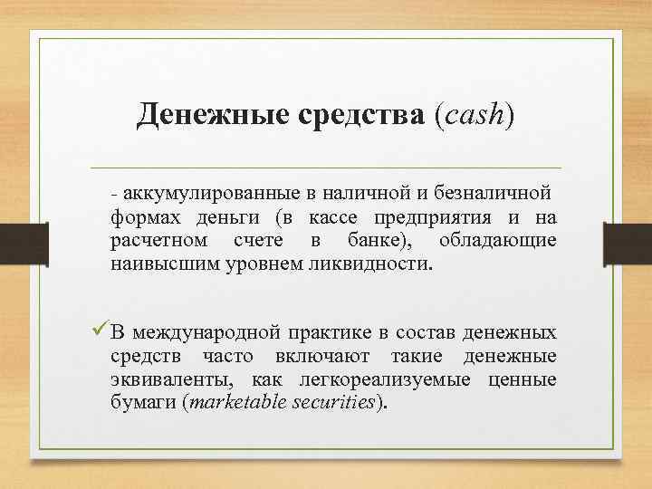 Денежные средства (cash) - аккумулированные в наличной и безналичной формах деньги (в кассе предприятия