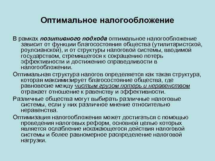 Оптимальное налогообложение В рамках позитивного подхода оптимальное налогообложение зависит от функции благосостояния общества (утилитаристской,