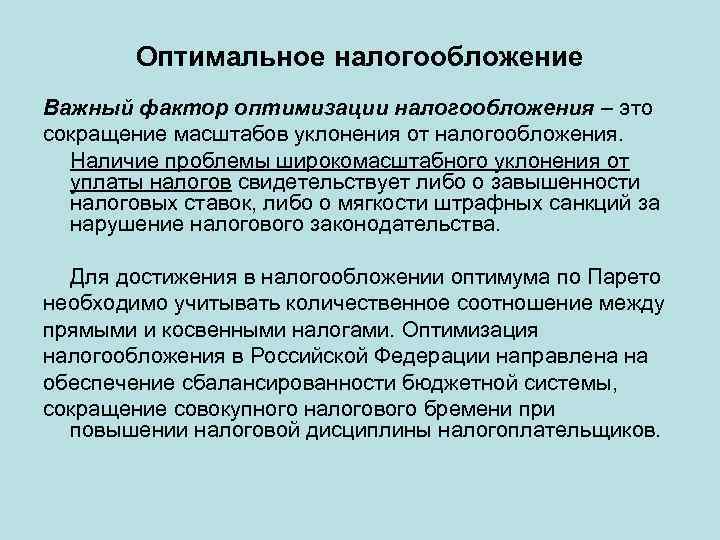 Оптимальное налогообложение Важный фактор оптимизации налогообложения – это сокращение масштабов уклонения от налогообложения. Наличие