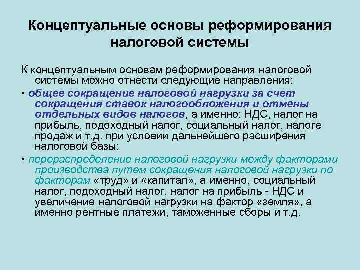 Концептуальные основы реформирования налоговой системы К концептуальным основам реформирования налоговой системы можно отнести следующие
