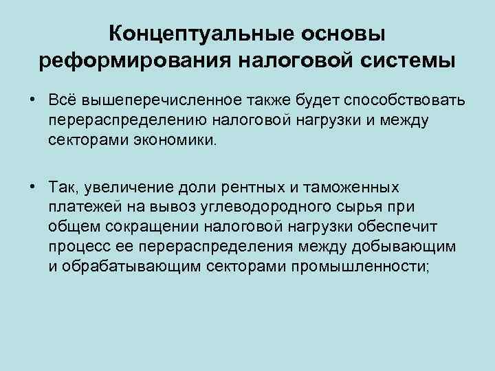 Концептуальные основы реформирования налоговой системы • Всё вышеперечисленное также будет способствовать перераспределению налоговой нагрузки