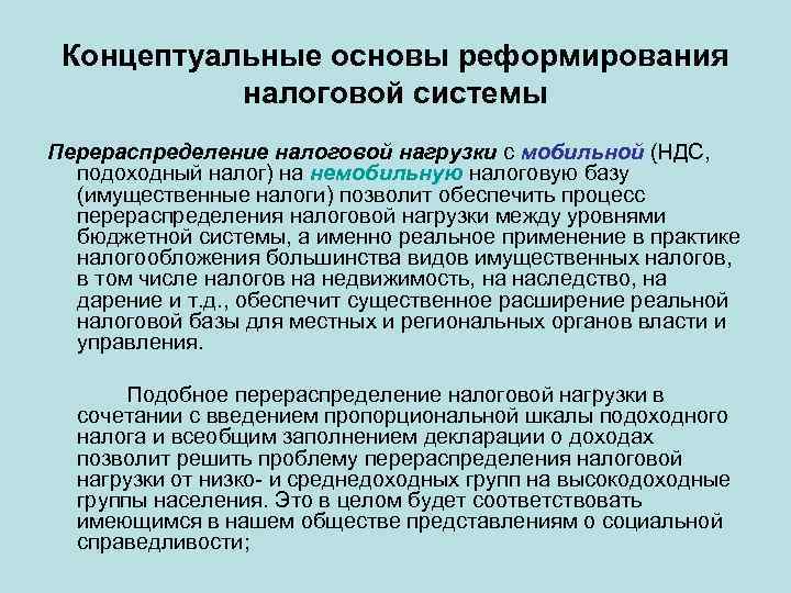 Концептуальные основы реформирования налоговой системы Перераспределение налоговой нагрузки с мобильной (НДС, подоходный налог) на